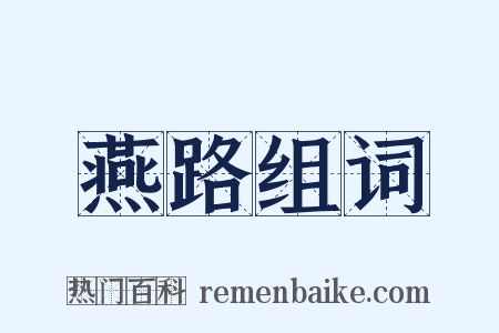 燕路组词是什么意思的图片